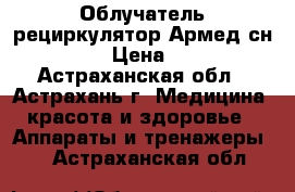 Облучатель-рециркулятор Армед сн111-115 › Цена ­ 4 880 - Астраханская обл., Астрахань г. Медицина, красота и здоровье » Аппараты и тренажеры   . Астраханская обл.